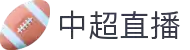中超直播_中超在线观看免费直播_中超直播高清在线观看无插件